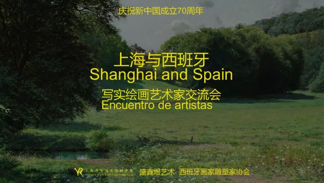 具象的过去与未来--上海与西班牙写实绘画艺术家交流会